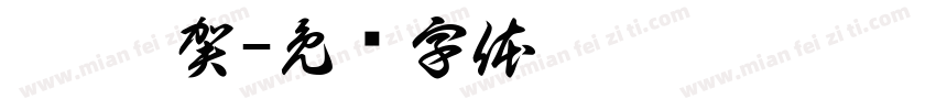 綺綺 賀字体转换
